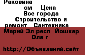 Раковина roca dama senso 327512000 (58 см) › Цена ­ 5 900 - Все города Строительство и ремонт » Сантехника   . Марий Эл респ.,Йошкар-Ола г.